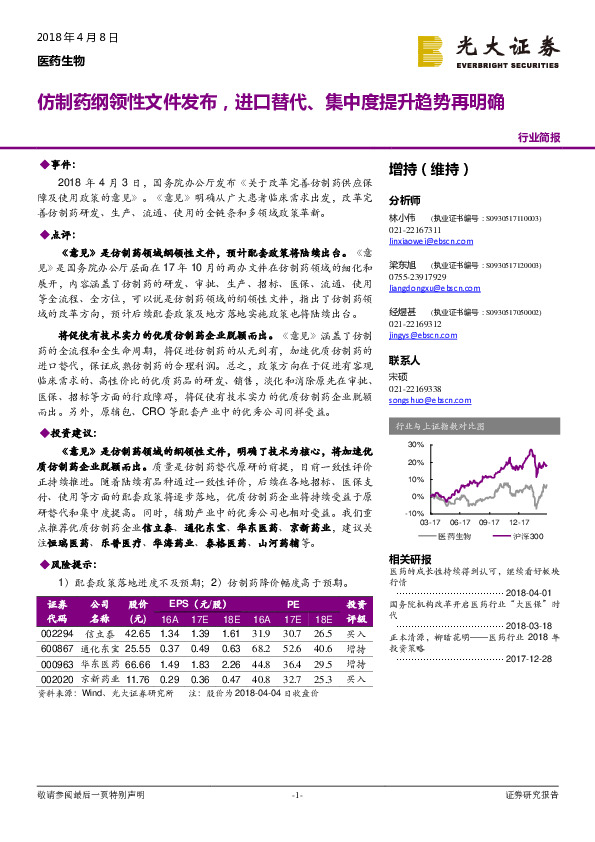 医药生物行业简报：仿制药纲领性文件发布，进口替代、集中度提升趋势再明确