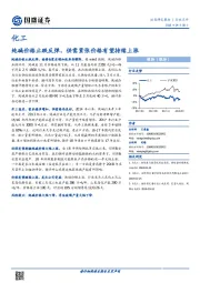 化工动态：纯碱价格止跌反弹，供需紧张价格有望持续上涨