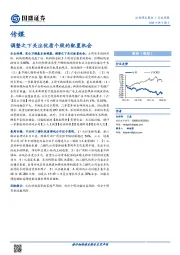 传媒行业周报：调整之下关注优质个股的配置机会