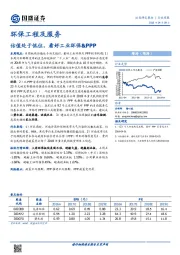 环保工程及服务行业周报：估值处于低位，看好工业环保&PPP