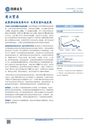 商业贸易行业周报：政策推动独角兽回归 电商有望加速发展
