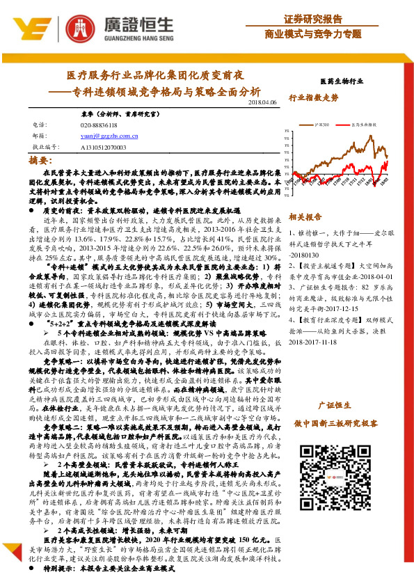 医药生物行业：专科连锁领域竞争格局与策略全面分析-医疗服务行业品牌化集团化质变前夜