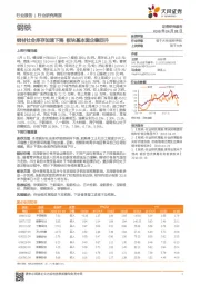 钢铁：钢材社会库存加速下降 板块基本面企稳回升