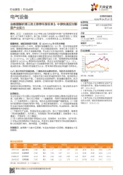 电气设备行业点评：全数据解析第三批《推荐车型目录》，中游快速应对彰显产业实力