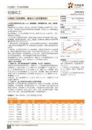 石油化工行业研究周报：对美进口征税清单，哪些化工品有望受益？