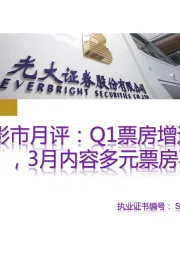 影市月评：Q1票房增速42%，3月内容多元票房再爆发