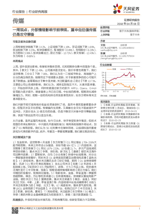 传媒一周观点：外部情绪影响节前表现，重申低估值传媒仍是攻守兼备
