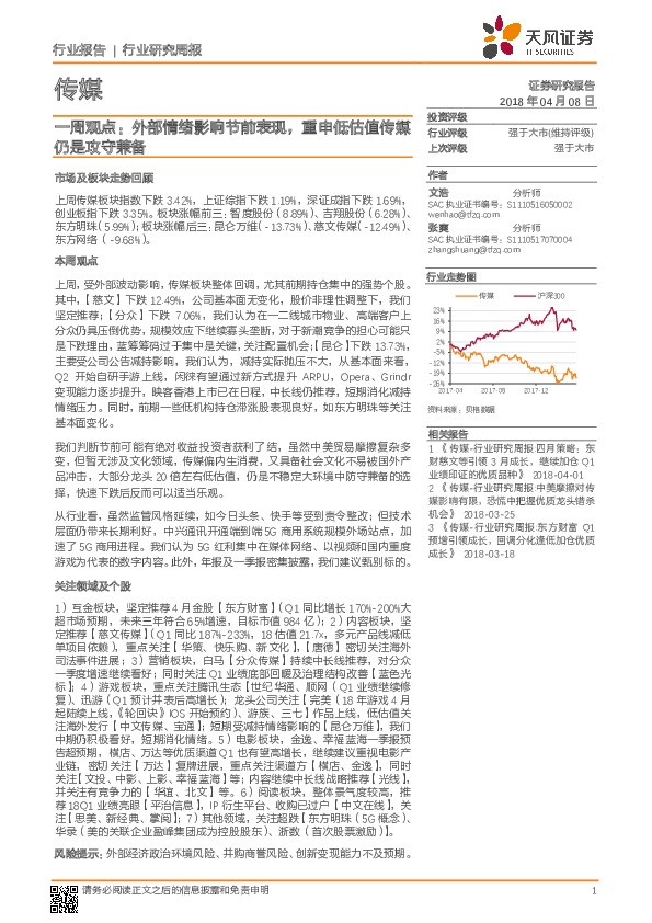 传媒一周观点：外部情绪影响节前表现，重申低估值传媒仍是攻守兼备