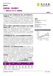 家电行业2018年一季报预览:业绩无虞,何以解忧?