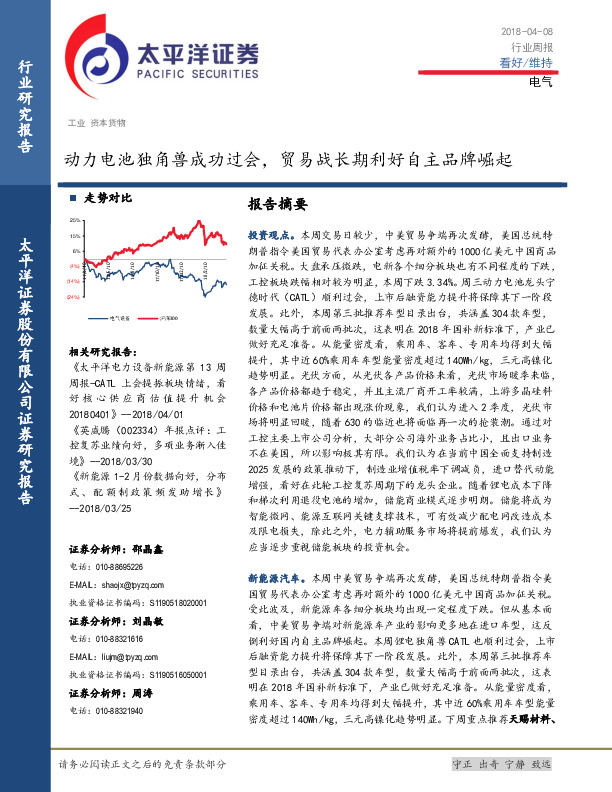 电气行业周报：动力电池独角兽成功过会，贸易战长期利好自主品牌崛起