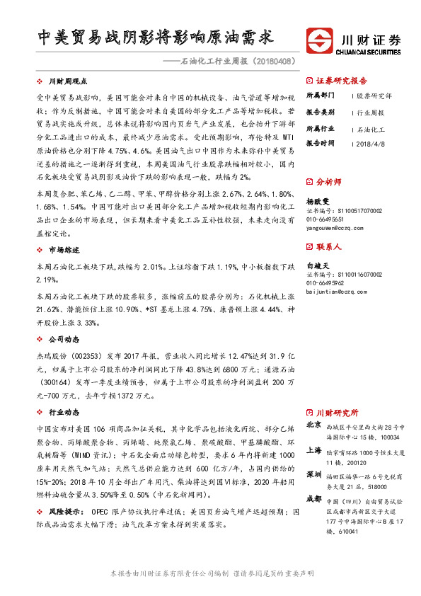 石油化工行业周报：中美贸易战阴影将影响原油需求