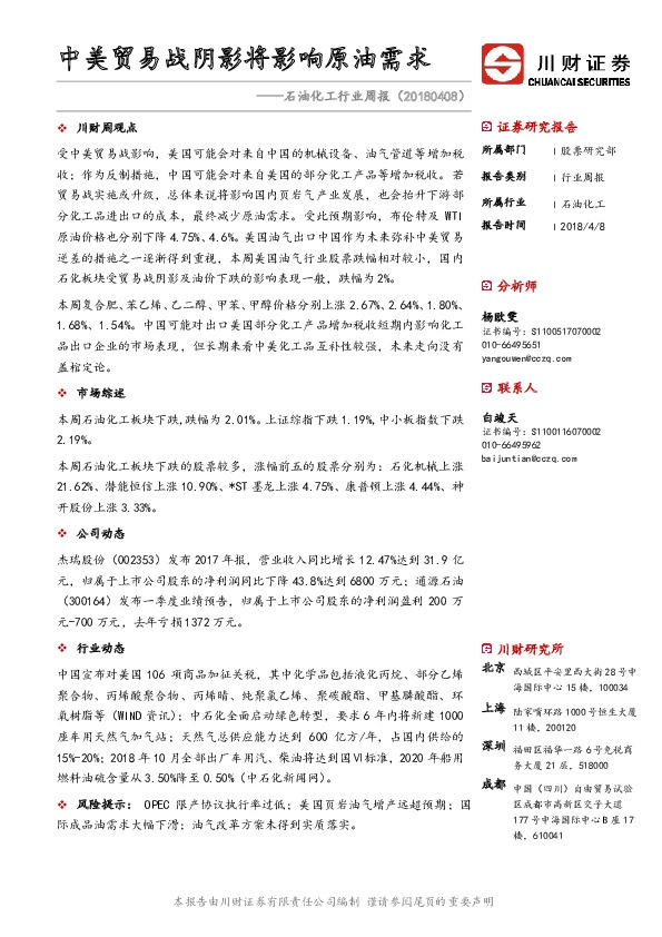 石油化工行业周报：中美贸易战阴影将影响原油需求