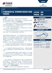 电子行业周报：中美贸易战升温，恐慌情绪中或迎来大级别布局良机