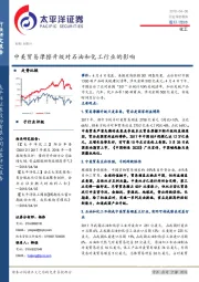 化工行业深度报告：中美贸易摩擦升级对石油和化工行业的影响