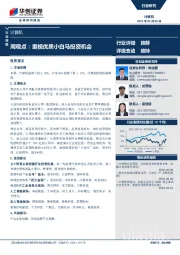 计算机周观点：重视优质小白马投资机会
