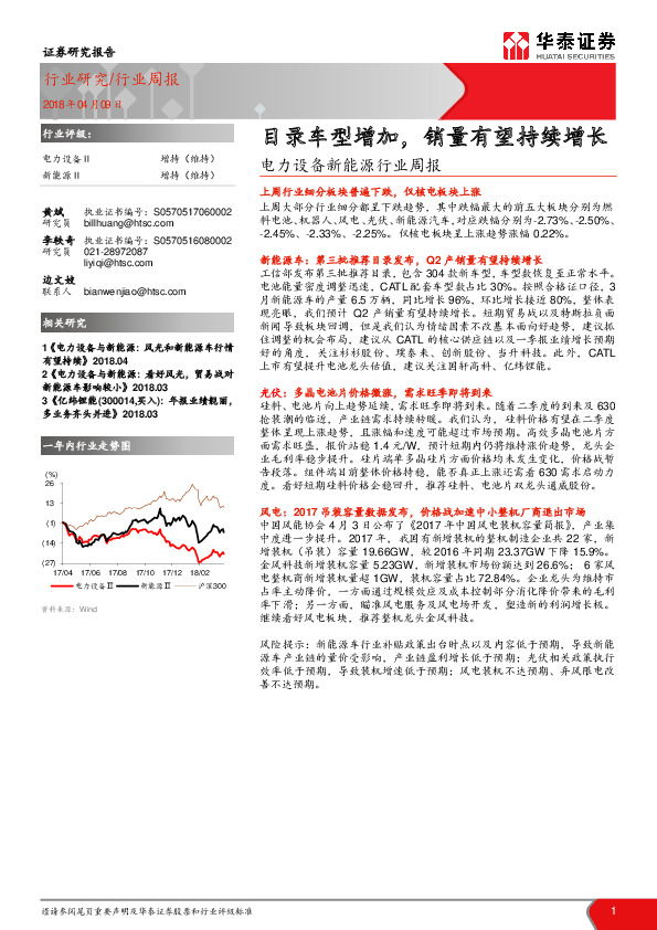 电力设备新能源行业周报：目录车型增加，销量有望持续增长