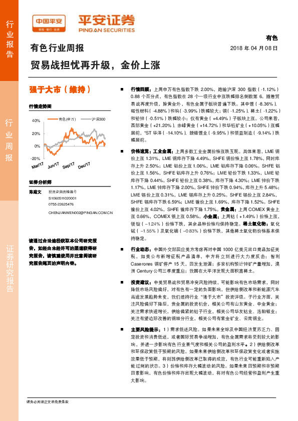 有色行业周报：贸易战担忧再升级，金价上涨