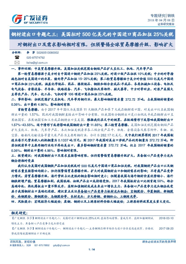钢材进出口专题之三：美国拟对500亿美元的中国进口商品加征25%关税-对钢材出口及需求影响相对有限，但须警惕全球贸易摩擦升级、影响扩大