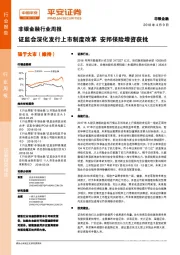 非银金融行业周报：证监会深化发行上市制度改革 安邦保险增资获批