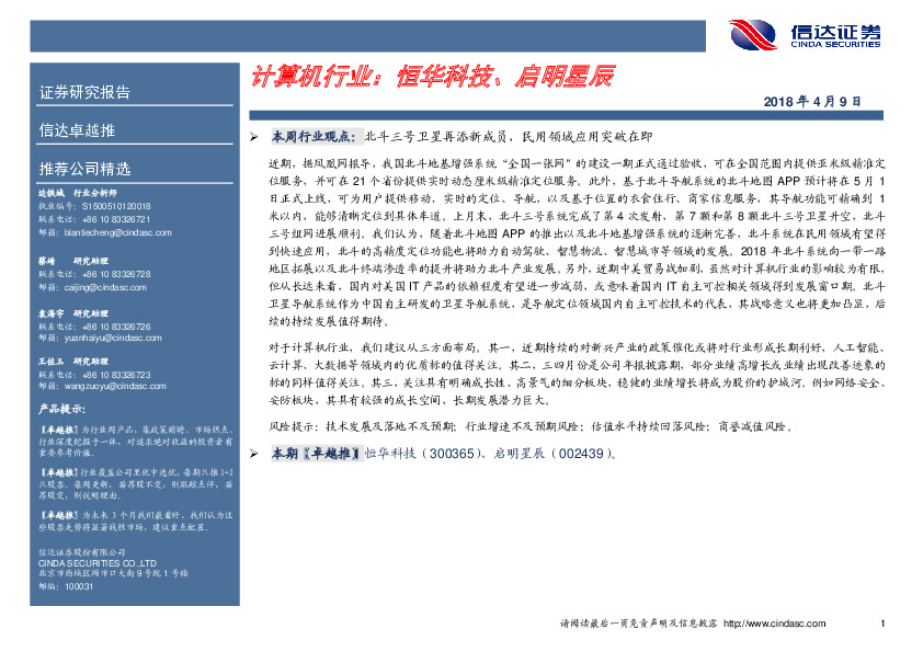 计算机本周行业观点：恒华科技、启明星辰