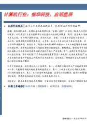 计算机本周行业观点:恒华科技、启明星辰