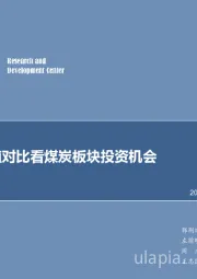 煤炭行业专题报告：从国际估值对比看煤炭板块投资机会