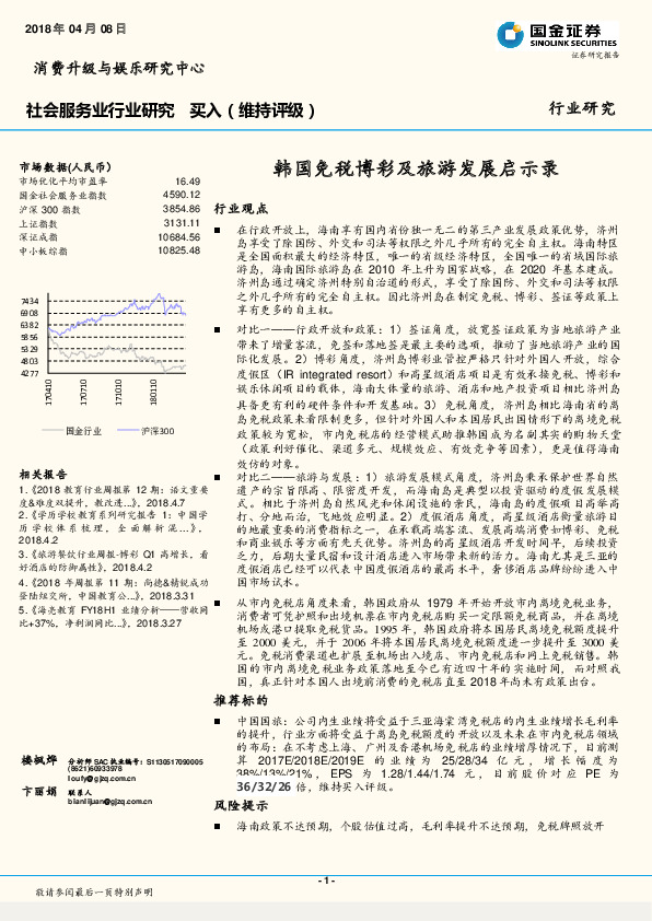 社会服务业行业研究：韩国免税博彩及旅游发展启示录