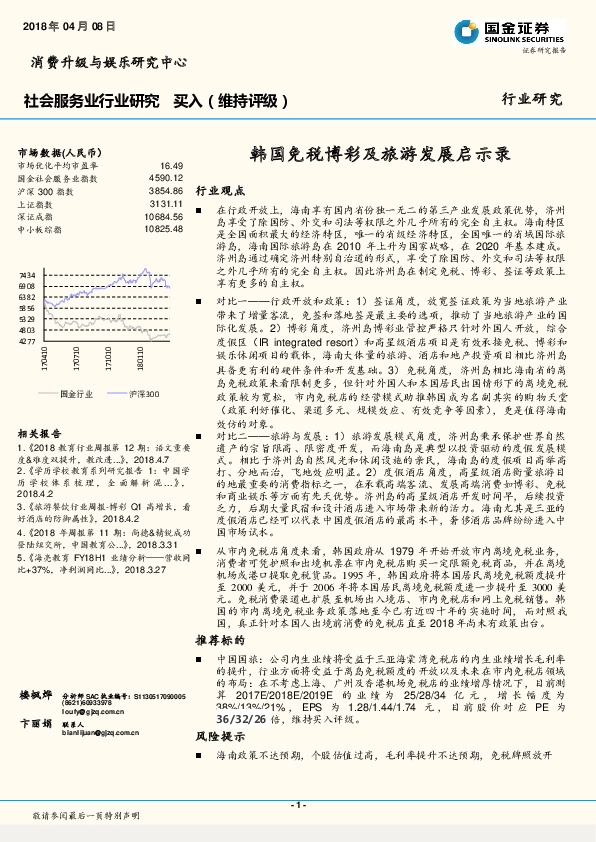 社会服务业行业研究：韩国免税博彩及旅游发展启示录