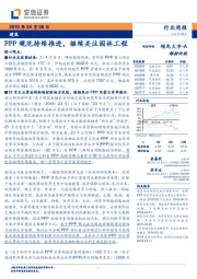 建筑行业周报：PPP规范持续推进，继续关注园林工程