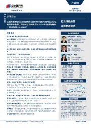 交通运输行业周报:一周回顾与展望:主题角度重点关注自由贸易港;波音飞机若加关税对航空公司利润影响有限,但助于行业供给控制