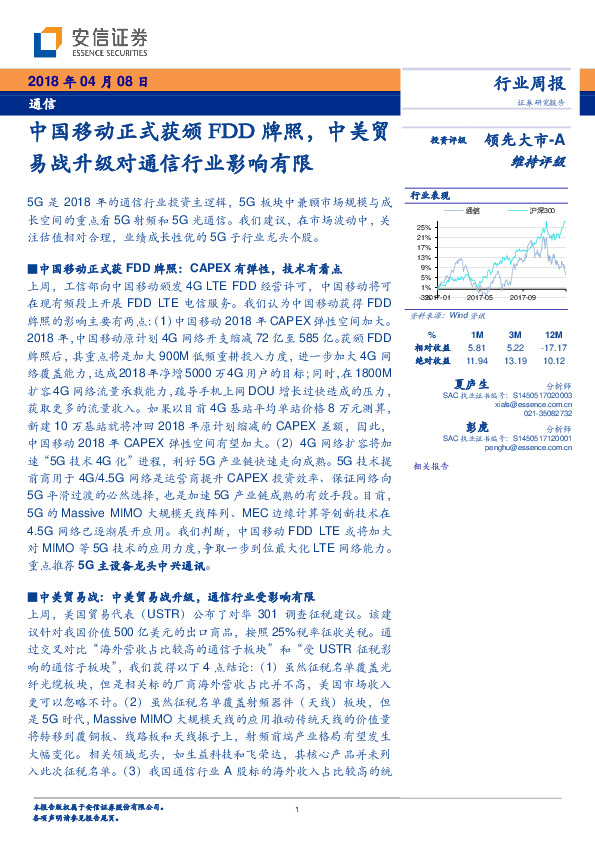 通信行业周报：中国移动正式获颁FDD牌照，中美贸易战升级对通信行业影响有限