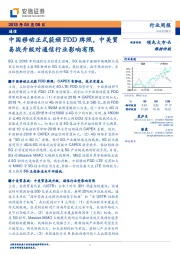 通信行业周报:中国移动正式获颁FDD牌照,中美贸易战升级对通信行业影响有限