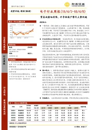 电子行业周报：贸易战影响有限 ，半导体国产替代大势所趋