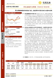 有色金属行业周报：贸易摩擦继续利好黄金个股，关税事件对国内铝行业影响有限