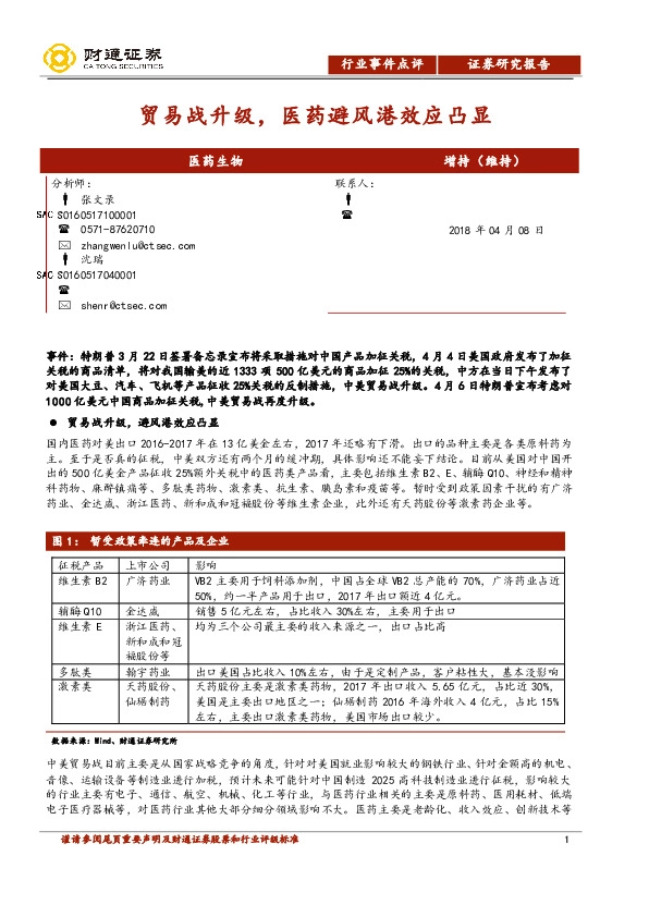 医药生物：贸易战升级，医药避风港效应凸显