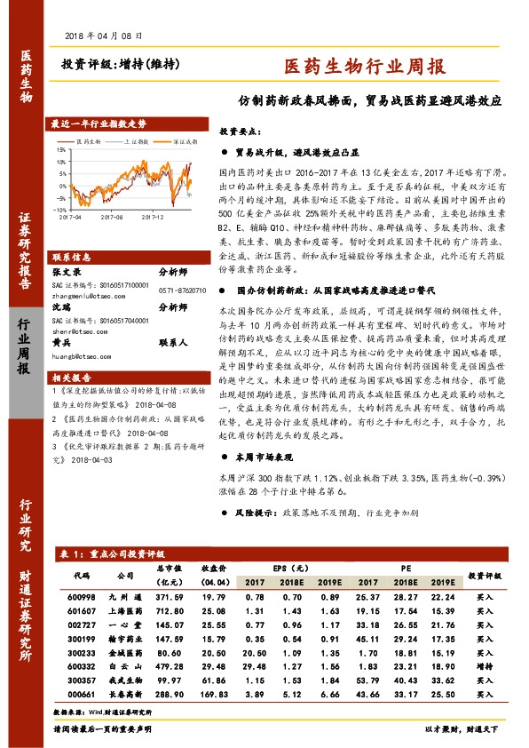 医药生物行业周报：仿制药新政春风拂面，贸易战医药显避风港效应