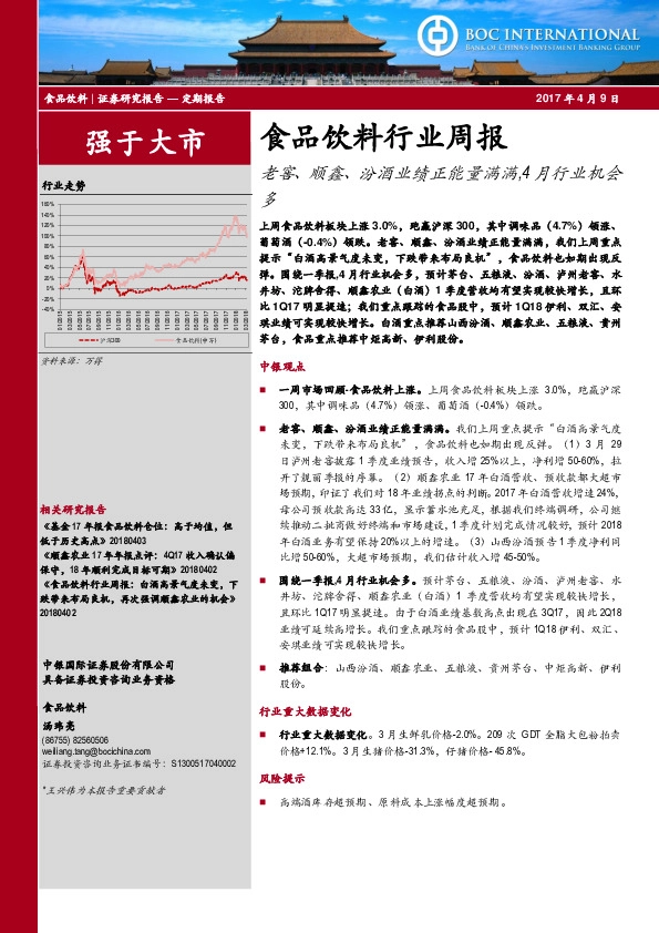 食品饮料行业周报：老窖、顺鑫、汾酒业绩正能量满满，4月行业机会多