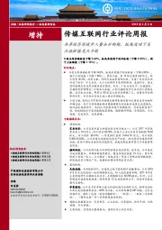 传媒互联网行业评论周报：共享经济领域步入整合并购期，板块波动下关注低估值龙头个股