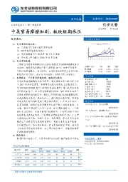 家用电器：中美贸易摩擦加剧，板块短期承压