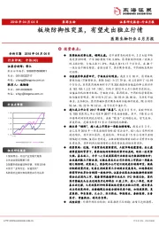 医药生物行业4月月报：板块防御性突显，有望走出独立行情