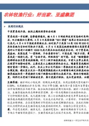 农林牧渔行业：好当家、亚盛集团