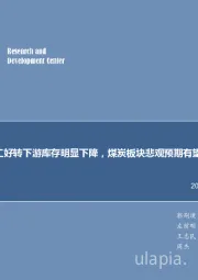 煤炭行业周报:开工好转下游库存明显下降,煤炭板块悲观预期有望修复