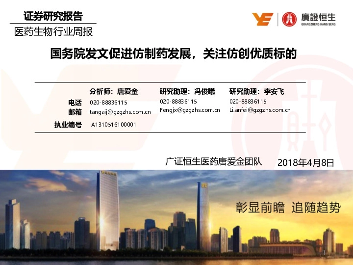 医药生物行业周报：国务院发文促进仿制药发展，关注仿创优质标的