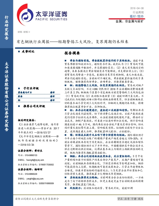 有色钢铁行业周报：短期警惕三大风险，复苏周期仍未结束