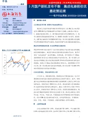 电子行业周报:3月国产新机发布不断 集成电路税收优惠政策延续