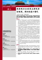 医药行业周报:国务院出台政策支持优质仿制药,将加快进口替代