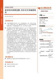纺织服装行业周报：家纺转向高频消费，性价比扮演重要角色