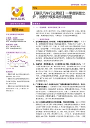 【联讯汽车行业周报】一季度销量出炉,消费升级推动作用明显