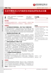 环保Ⅱ行业点评报告：生态环境部成立与污染防治攻坚战成两会热点议题