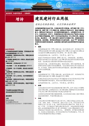 建筑建材行业周报：质检总局检查推进，水泥价格全面调升